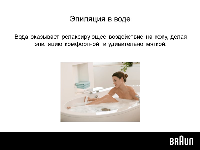 Эпиляция в воде Вода оказывает релаксирующее воздействие на кожу, делая эпиляцию комфортной  и